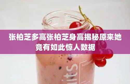 张柏芝多高张柏芝身高揭秘原来她竟有如此惊人数据