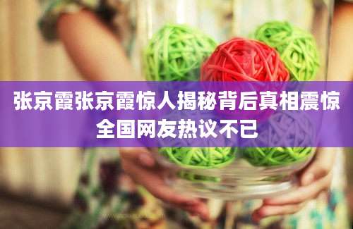 张京霞张京霞惊人揭秘背后真相震惊全国网友热议不已