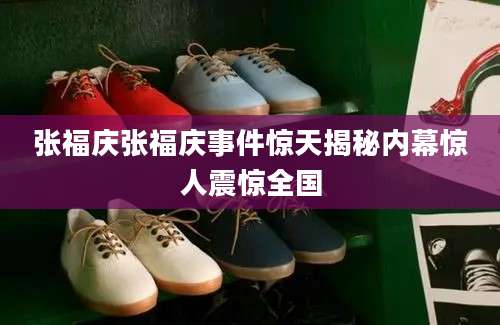 张福庆张福庆事件惊天揭秘内幕惊人震惊全国
