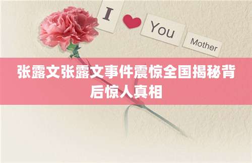 张露文张露文事件震惊全国揭秘背后惊人真相