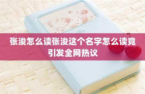 张浚怎么读张浚这个名字怎么读竟引发全网热议
